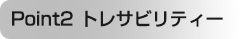 トレサビリティー
