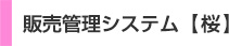 販売管理システム 桜