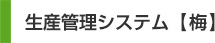 生産管理システム 梅