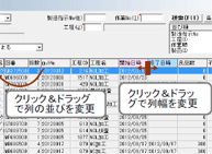 クリック&ドラッグで列の並びを変更 列幅を変更
