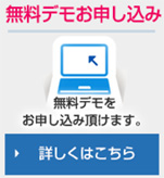 無料デモ申込